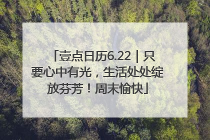 壹点日历6.22｜只要心中有光，生活处处绽放芬芳！周末愉快