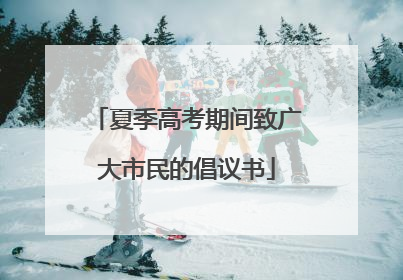 夏季高考期间致广大市民的倡议书