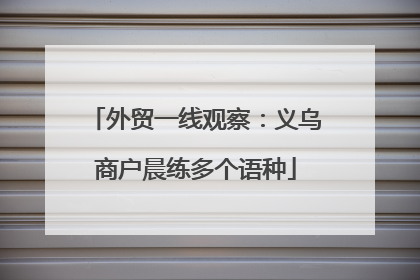 外贸一线观察：义乌商户晨练多个语种
