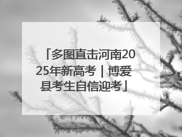 多图直击河南2025年新高考｜博爱县考生自信迎考