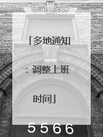 多地通知：调整上班时间