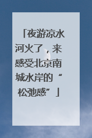 夜游凉水河火了，来感受北京南城水岸的“松弛感”