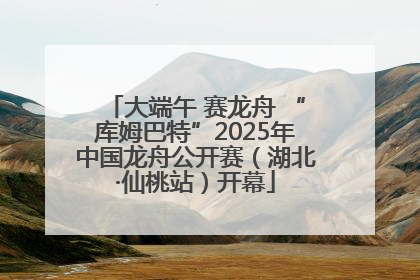 大端午 赛龙舟 “库姆巴特”2025年中国龙舟公开赛（湖北·仙桃站）开幕