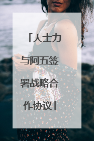 天士力与阿五签署战略合作协议
