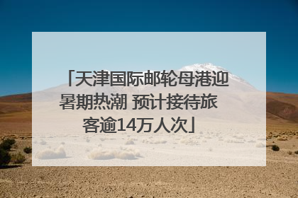 天津国际邮轮母港迎暑期热潮 预计接待旅客逾14万人次