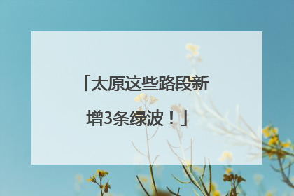 太原这些路段新增3条绿波！