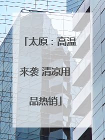 太原：高温来袭 清凉用品热销