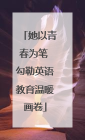 她以青春为笔 勾勒英语教育温暖画卷