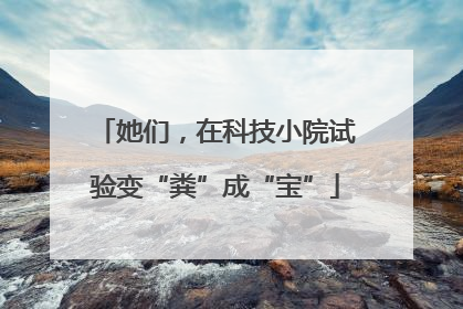她们，在科技小院试验变“粪”成“宝”