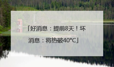 好消息：提前8天！坏消息：将热破40°C