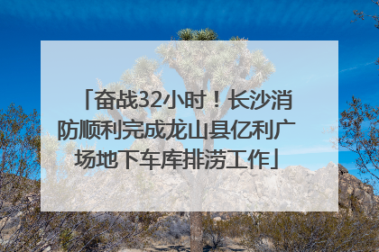 奋战32小时！长沙消防顺利完成龙山县亿利广场地下车库排涝工作