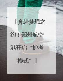 奔赴梦想之约！郑州航空港开启“护考模式”