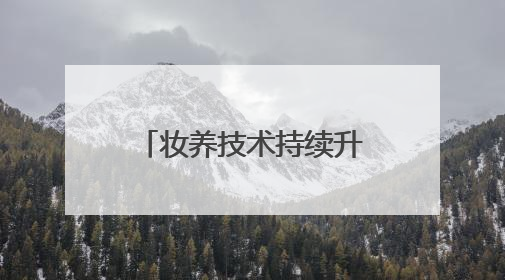 妆养技术持续升级，完美日记「仿生膜」精华粉底液打造24H透亮不脱妆底妆