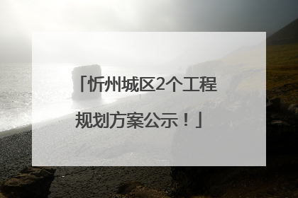 忻州城区2个工程规划方案公示！