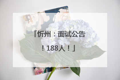 忻州：面试公告！188人！