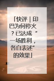 快评｜印巴为何停火？已达成“一场胜利，各自表述”的效果