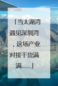当太湖湾遇见深圳湾，这场产业对接干货满满……