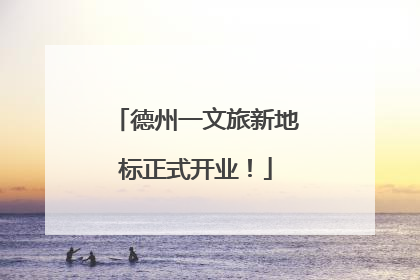 德州一文旅新地标正式开业！