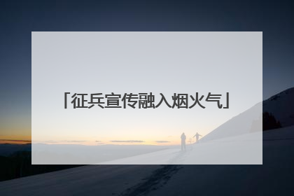征兵宣传融入烟火气
