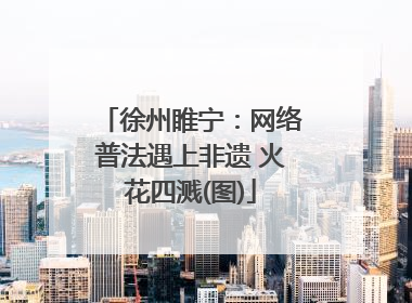 徐州睢宁：网络普法遇上非遗 火花四溅(图)