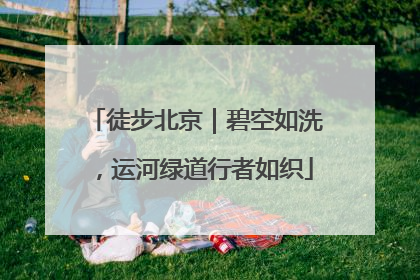 徒步北京｜碧空如洗，运河绿道行者如织