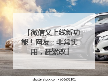 微信又上线新功能！网友：非常实用，赶紧改