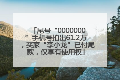 尾号“0000000”手机号拍出61.2万，买家“李小龙”已付尾款，仅享有使用权