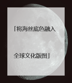 将海丝底色融入全球文化版图