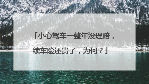 小心驾车一整年没理赔，续车险还贵了，为何？