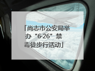 尚志市公安局举办“6·26”禁毒徒步行活动