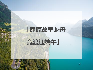 屈原故里龙舟竞渡迎端午