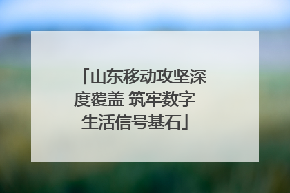 山东移动攻坚深度覆盖 筑牢数字生活信号基石