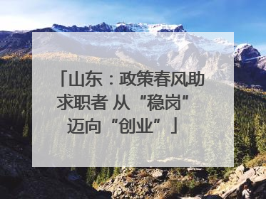 山东：政策春风助求职者 从“稳岗”迈向“创业”