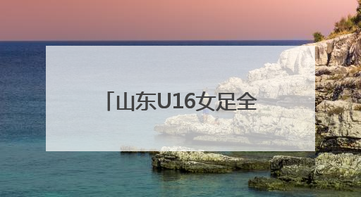 山东U16女足全运会获第四，三名潍坊队员表现出色！