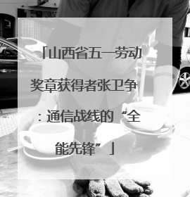 山西省五一劳动奖章获得者张卫争：通信战线的“全能先锋”