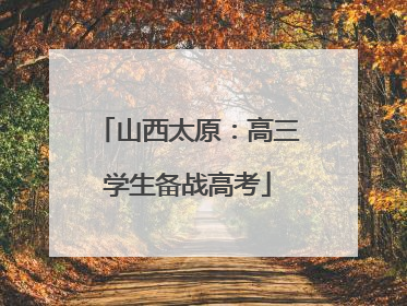 山西太原：高三学生备战高考