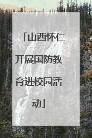 山西怀仁开展国防教育进校园活动