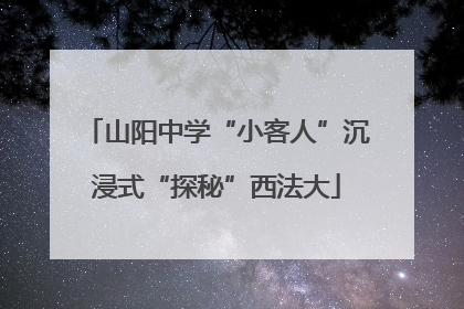 山阳中学“小客人”沉浸式“探秘”西法大