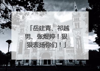 岳建青、祁越男、张煜婷！狠狠表扬你们！