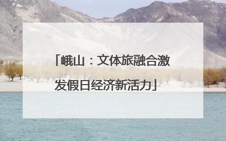 峨山：文体旅融合激发假日经济新活力