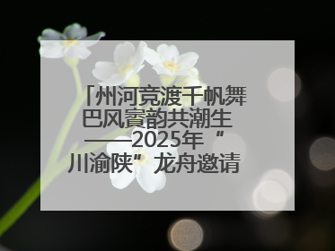 州河竞渡千帆舞 巴风賨韵共潮生——2025年“川渝陕”龙舟邀请赛暨“划遍四川”达川站圆满收官