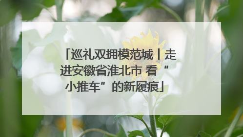 巡礼双拥模范城丨走进安徽省淮北市 看“小推车”的新履痕