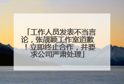 工作人员发表不当言论，张靓颖工作室道歉！立即终止合作，并要求公司严肃处理