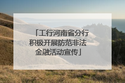 工行河南省分行积极开展防范非法金融活动宣传