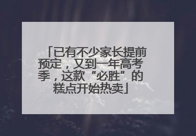 已有不少家长提前预定，又到一年高考季，这款“必胜”的糕点开始热卖