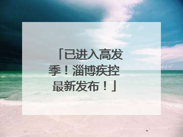 已进入高发季！淄博疾控最新发布！