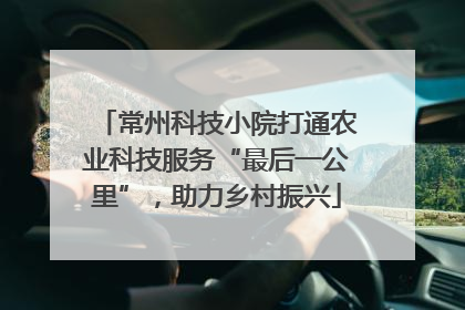 常州科技小院打通农业科技服务“最后一公里”，助力乡村振兴