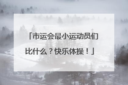 市运会最小运动员们比什么？快乐体操！