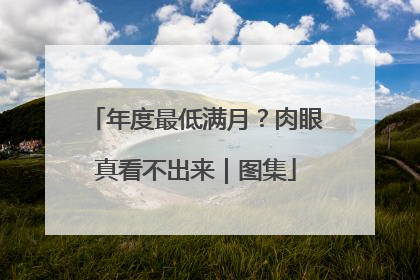 年度最低满月？肉眼真看不出来｜图集