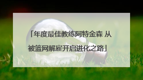 年度最佳教练阿特金森 从被篮网解雇开启进化之路